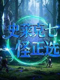 （斗二）正选史莱克七怪