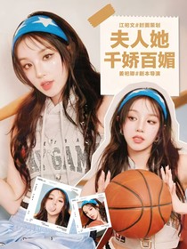 综影视：夫人她千娇百媚