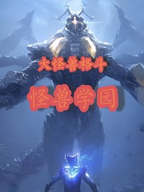 大怪兽格斗：怪兽学园