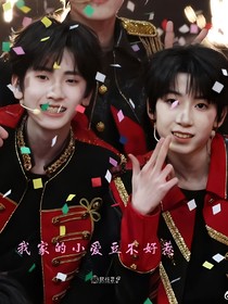 奇文：我家的小爱豆不好惹