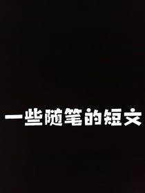 一些隨筆短文
