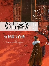 清客