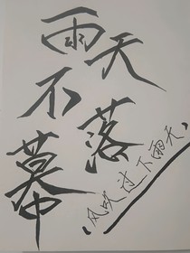 雨天不落幕