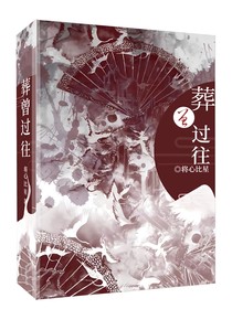 葬曾过往