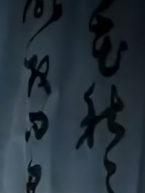 殊渊，楠殷记