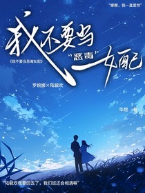 我不要当恶毒女配