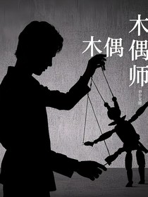 木偶师，魂魄之交