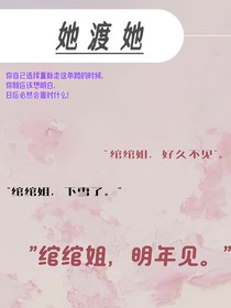 她且渡她：致綰綰姐的一封信