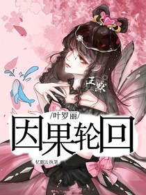 叶罗丽：因果轮回