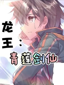 龙王：青莲天使，一代天骄