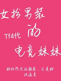 女扮男装的电竞妹妹