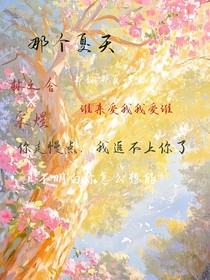 念：那年夏天……