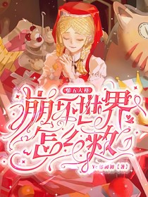 第五人格：崩坏世界怎么救