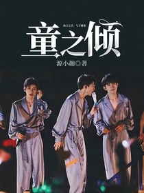 童柯松之擒