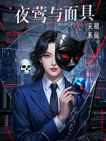 夜鶯與面具