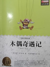 木偶匹诺曹