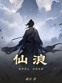 仙浪