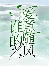 谁的爱意随风