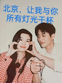 北京，让我与你所有灯光干杯