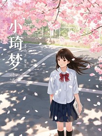 小绮梦