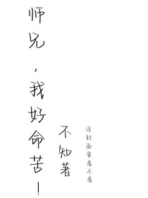 师兄，我好命苦！