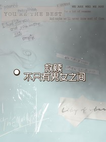 救赎，不只有男女之间