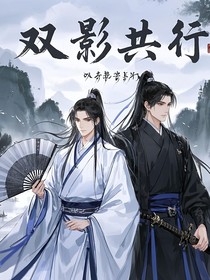双影同行