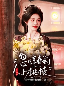 大梦归离：忽惊春到小桃枝
