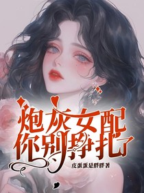 炮灰女配，你别挣扎了