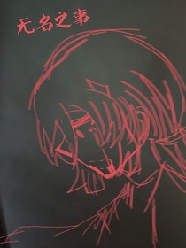 無名之事