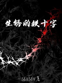 生锈的铁十字