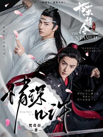 陈情：情深几许