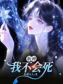 斬神：我不會(huì)死