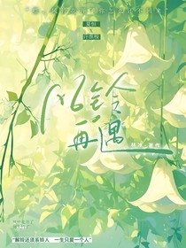 风铃再遇