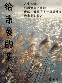 给亲爱的某人