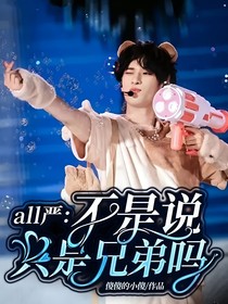 all严：不是说只是兄弟吗