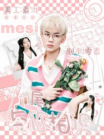 九尾：与你相识
