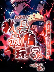 火影忍者：我是最強(qiáng)玩家