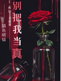 all金：别把我当真