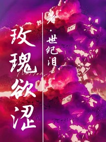玫瑰欲涩