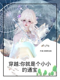 穿越：你就是個(gè)小小的通寶