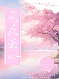 仙灵圣心，回望浮生