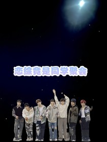 TNT：戀綜竟是同學(xué)聚會(huì)