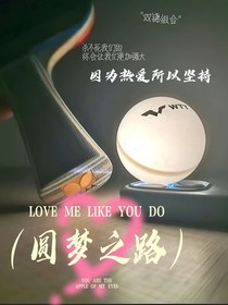 圆梦之路