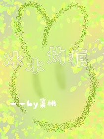 冰水灼痕