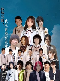 终极三国：我家青梅有点甜
