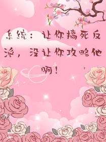 系统：让你搞死反派，没让你攻略他啊！