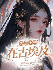 失落王朝：在古埃及