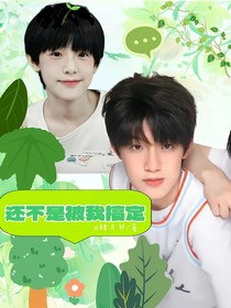 张泽禹：还不是被我搞定