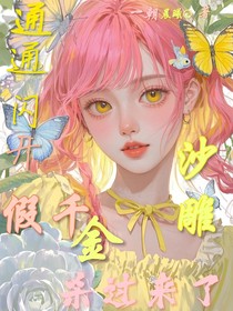 通通闪开，沙雕假千金杀过来了！！！